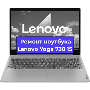 Замена материнской платы на ноутбуке Lenovo Yoga 730 15 в Тюмени
